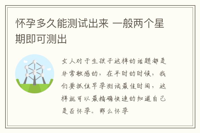 怀孕多久能测试出来 一般两个星期即可测出