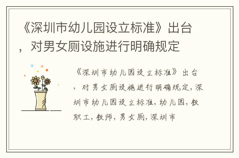 《深圳市幼儿园设立标准》出台，对男女厕设施进行明确规定