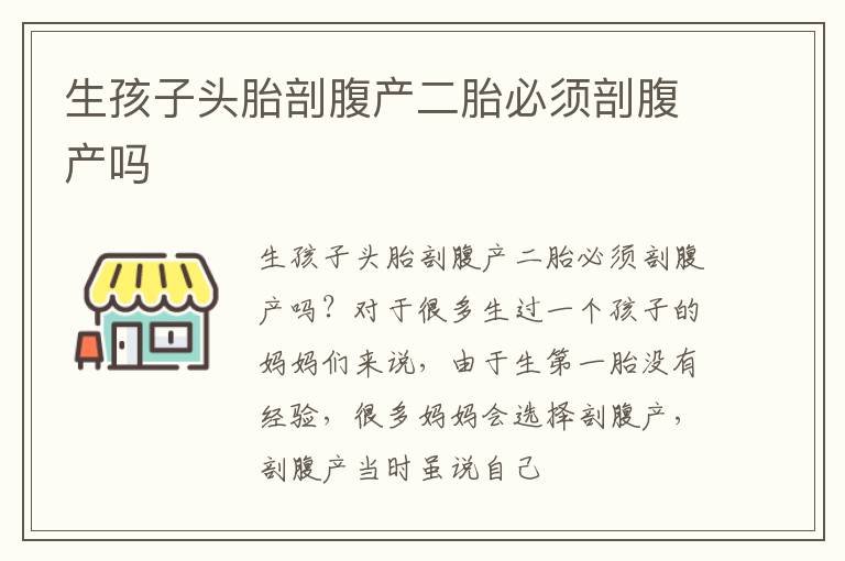生孩子头胎剖腹产二胎必须剖腹产吗