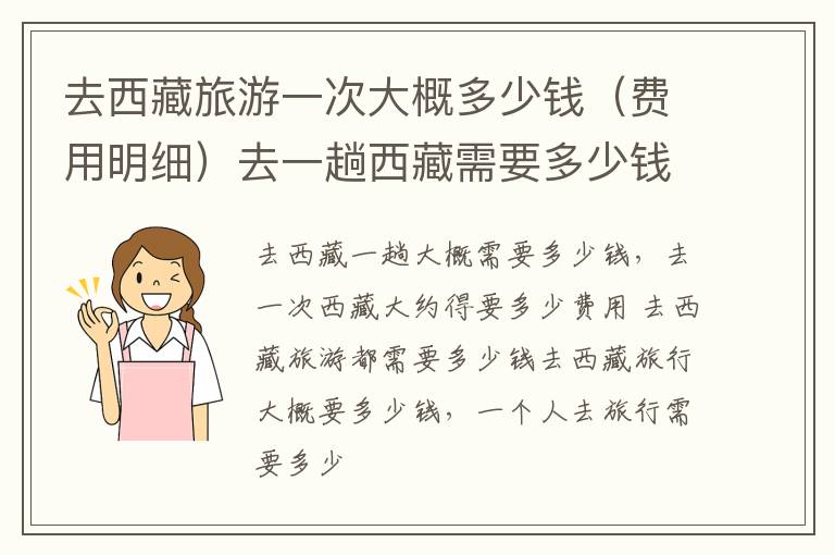 去西藏旅游一次大概多少钱（费用明细）去一趟西藏需要多少钱