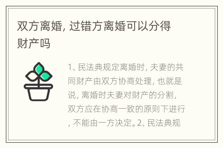 双方离婚，过错方离婚可以分得财产吗