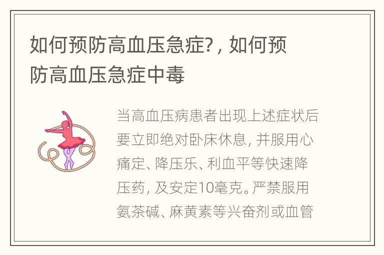 如何预防高血压急症？，如何预防高血压急症中毒