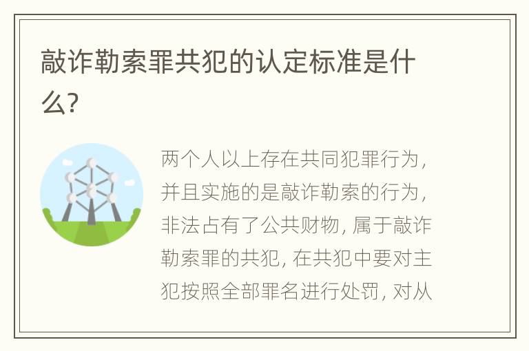 敲诈勒索罪共犯的认定标准是什么？