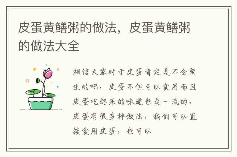 皮蛋黄鳝粥的做法，皮蛋黄鳝粥的做法大全
