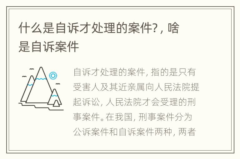 什么是自诉才处理的案件？，啥是自诉案件