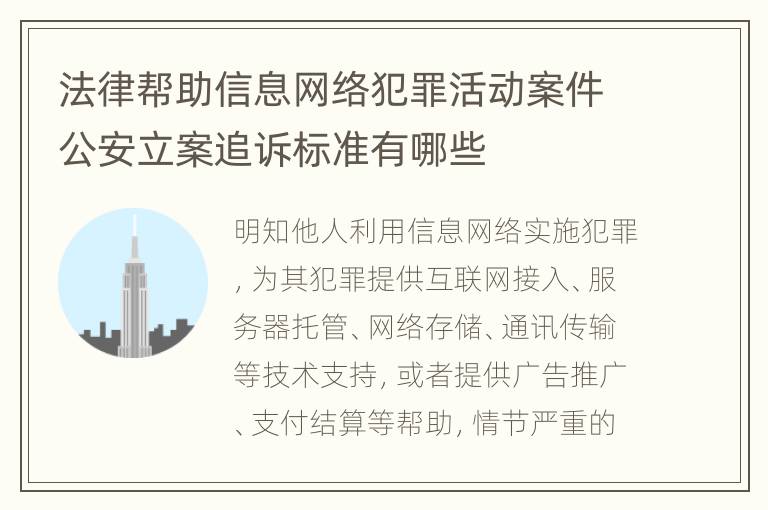 法律帮助信息网络犯罪活动案件公安立案追诉标准有哪些