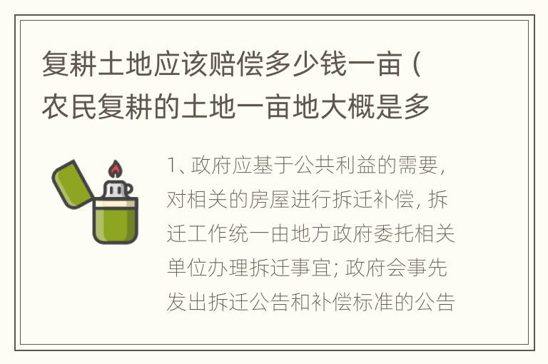 复耕土地应该赔偿多少钱一亩（农民复耕的土地一亩地大概是多少钱）