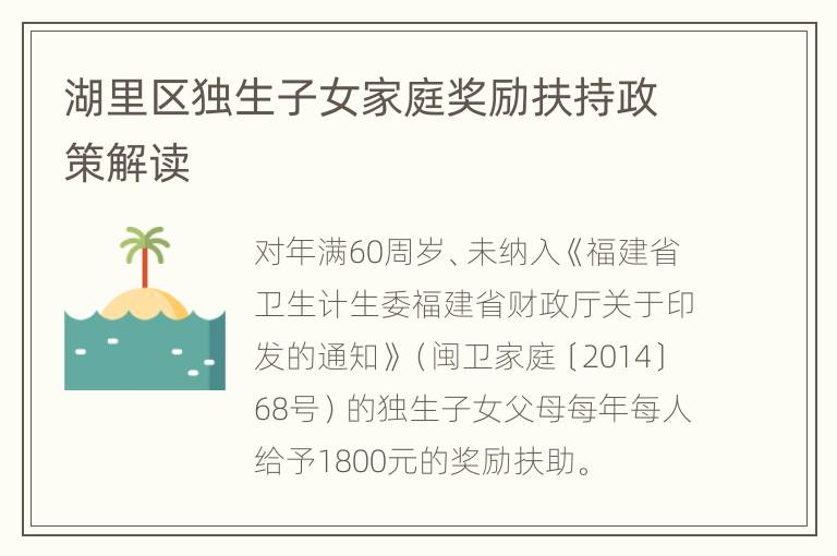 湖里区独生子女家庭奖励扶持政策解读
