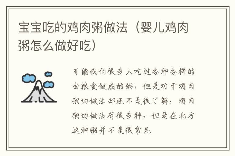 宝宝吃的鸡肉粥做法（婴儿鸡肉粥怎么做好吃）