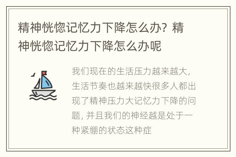 精神恍惚记忆力下降怎么办？ 精神恍惚记忆力下降怎么办呢