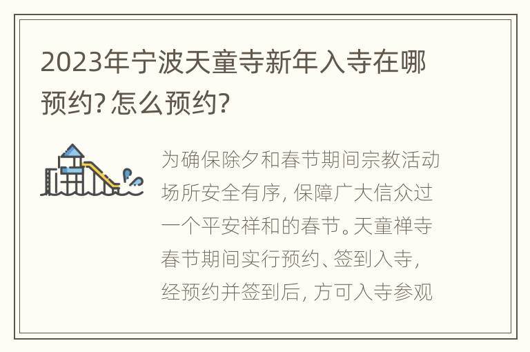 2023年宁波天童寺新年入寺在哪预约？怎么预约？