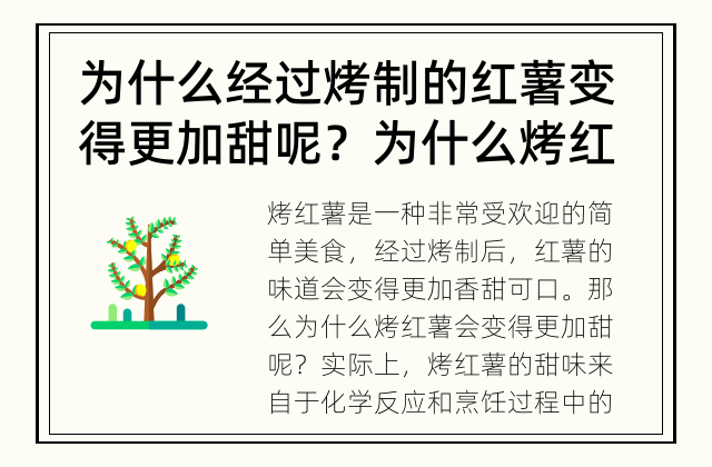 为什么经过烤制的红薯变得更加甜呢？ 为什么烤红薯会变得更甜？