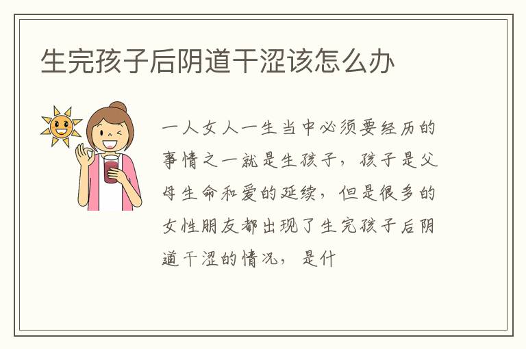 生完孩子后阴道干涩该怎么办