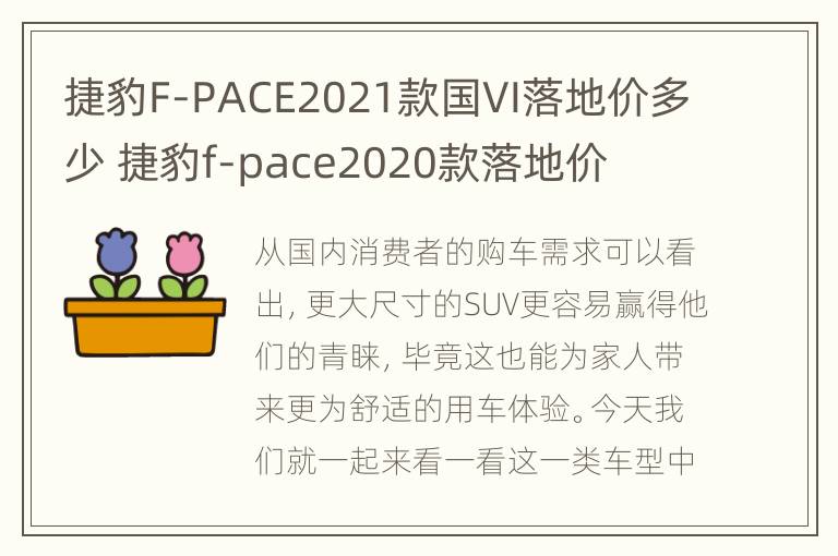 捷豹F-PACE2021款国VI落地价多少 捷豹f-pace2020款落地价