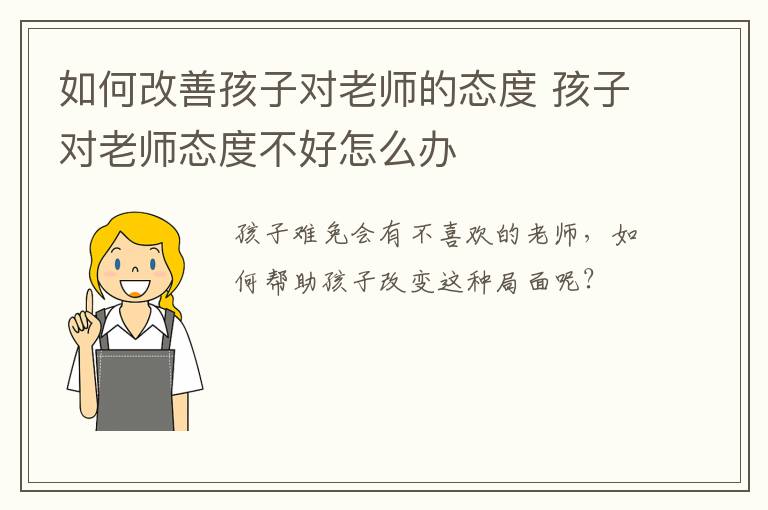 如何改善孩子对老师的态度 孩子对老师态度不好怎么办