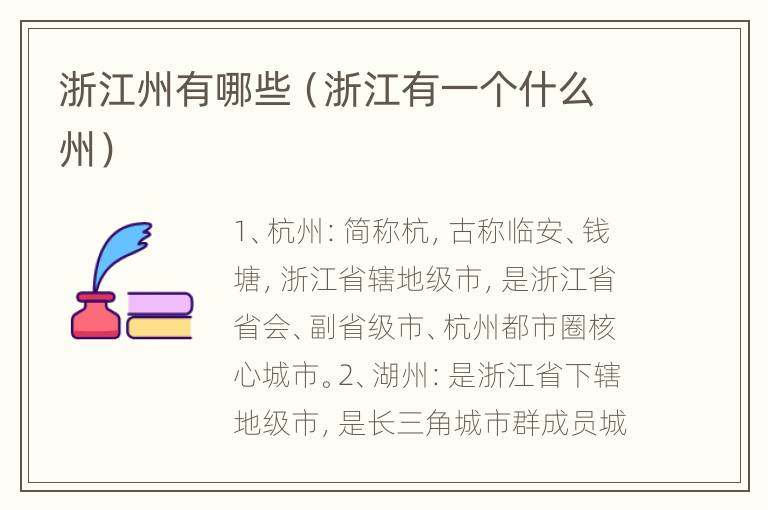 浙江州有哪些（浙江有一个什么州）