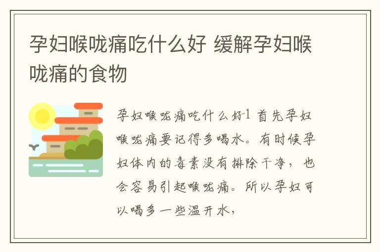 孕妇喉咙痛吃什么好 缓解孕妇喉咙痛的食物