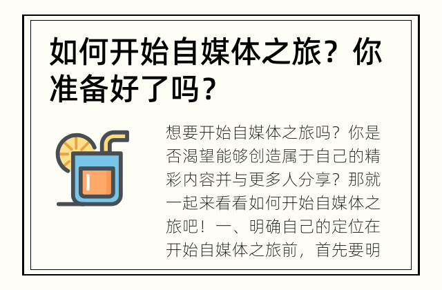 如何开始自媒体之旅？ 你准备好了吗？