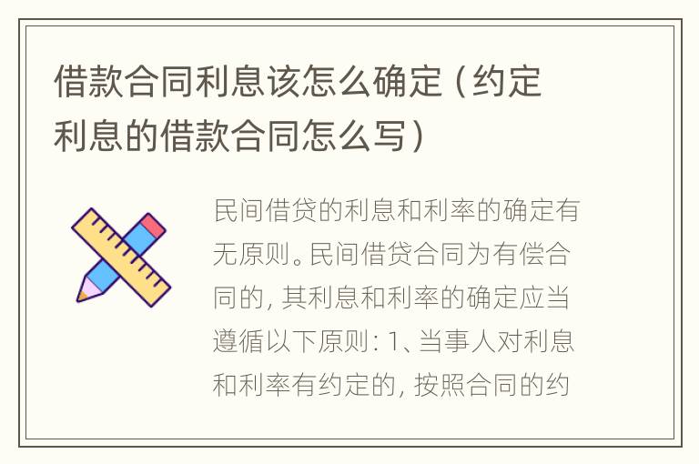 借款合同利息该怎么确定（约定利息的借款合同怎么写）