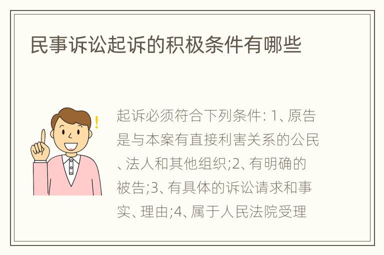 民事诉讼起诉的积极条件有哪些