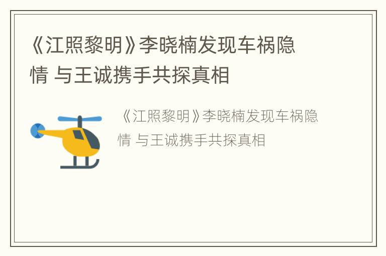 《江照黎明》李晓楠发现车祸隐情 与王诚携手共探真相