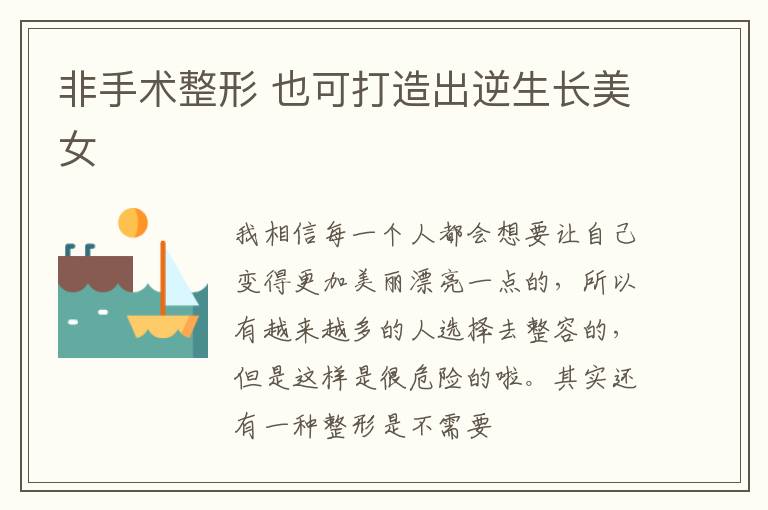 非手术整形 也可打造出逆生长美女