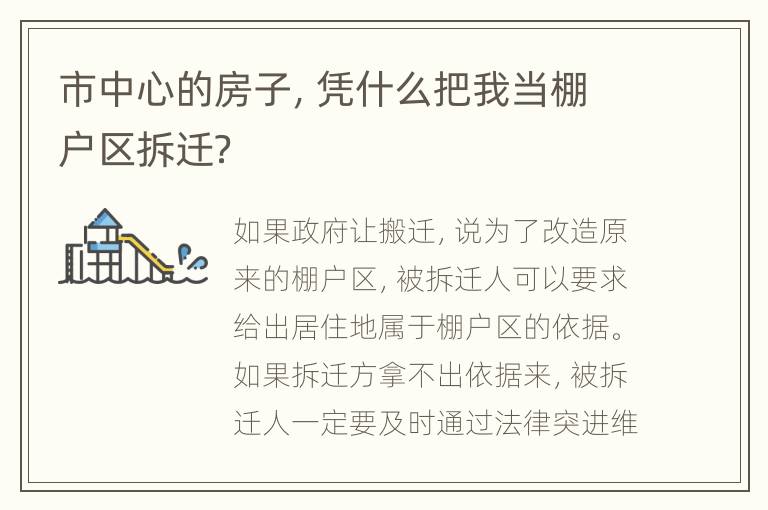 市中心的房子，凭什么把我当棚户区拆迁？