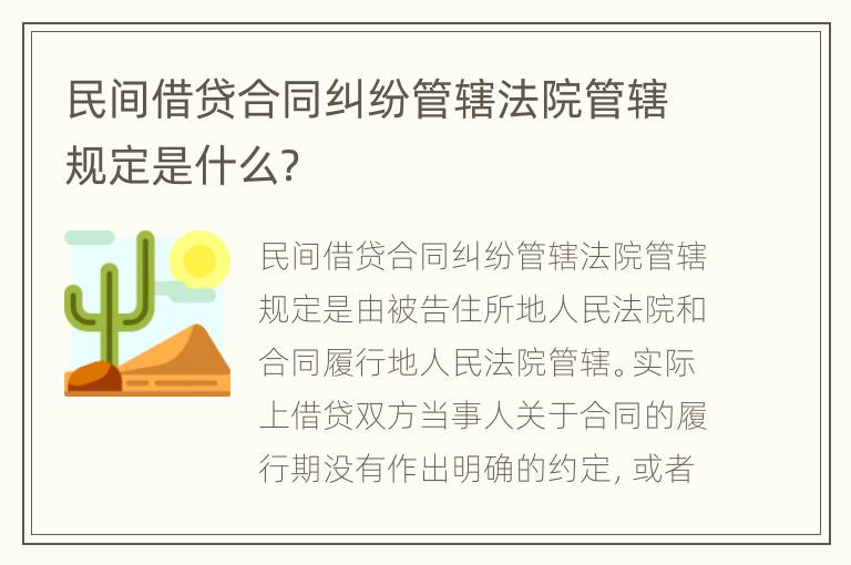 民间借贷合同纠纷管辖法院管辖规定是什么？