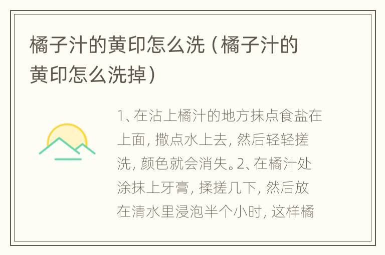 橘子汁的黄印怎么洗（橘子汁的黄印怎么洗掉）