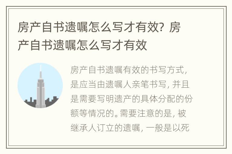 房产自书遗嘱怎么写才有效？ 房产自书遗嘱怎么写才有效