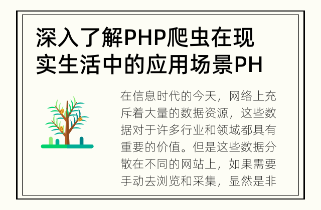 深入了解PHP爬虫在现实生活中的应用场景 PHP爬虫的应用场景解析