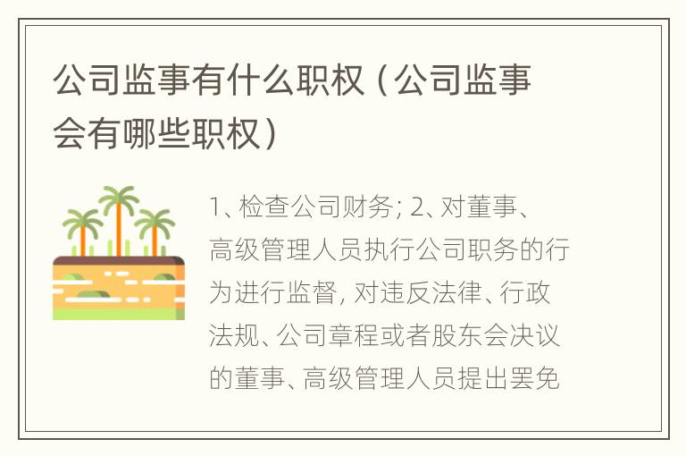公司监事有什么职权（公司监事会有哪些职权）