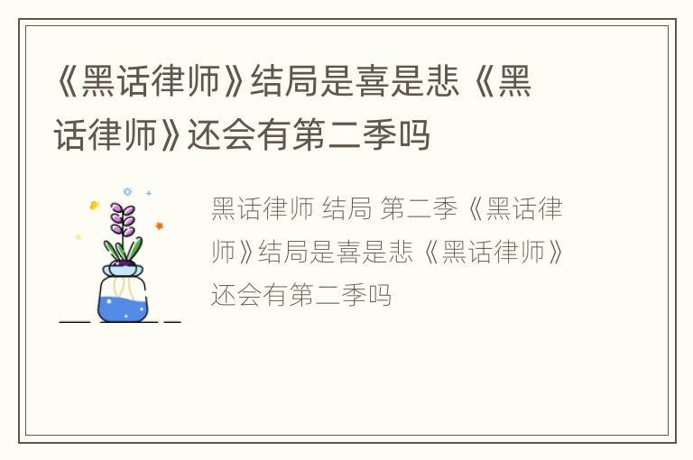 《黑话律师》结局是喜是悲 《黑话律师》还会有第二季吗