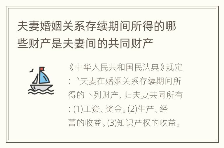 夫妻婚姻关系存续期间所得的哪些财产是夫妻间的共同财产