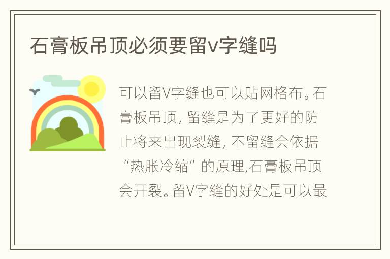 石膏板吊顶必须要留v字缝吗