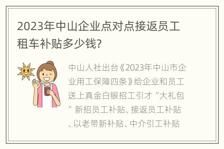 2023年中山企业点对点接返员工租车补贴多少钱？