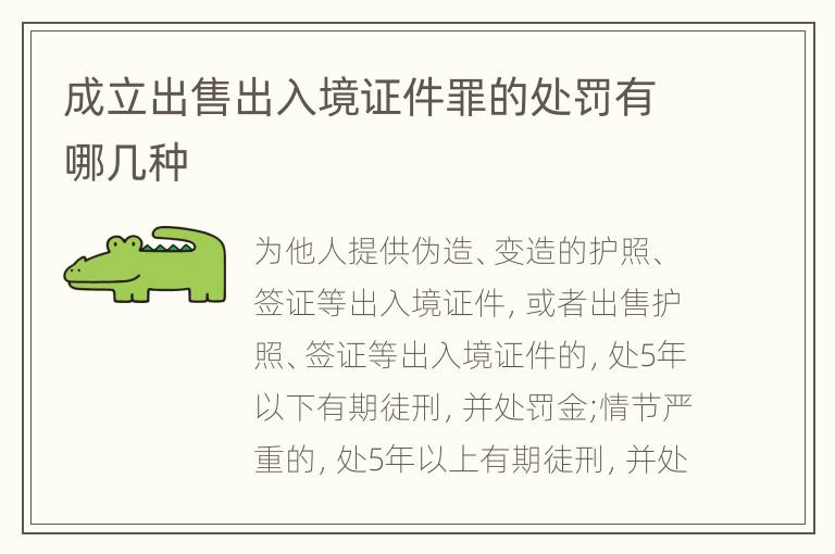 成立出售出入境证件罪的处罚有哪几种