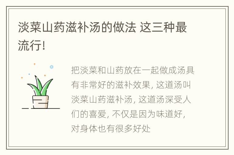 淡菜山药滋补汤的做法 这三种最流行！