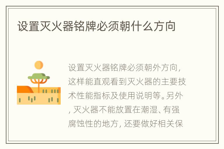 设置灭火器铭牌必须朝什么方向