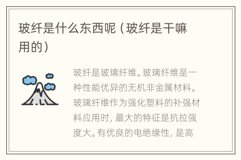 玻纤是什么东西呢（玻纤是干嘛用的）