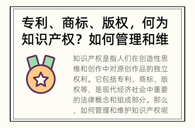专利、商标、版权，何为知识产权？如何管理和维护？ 如何保护知识产权？