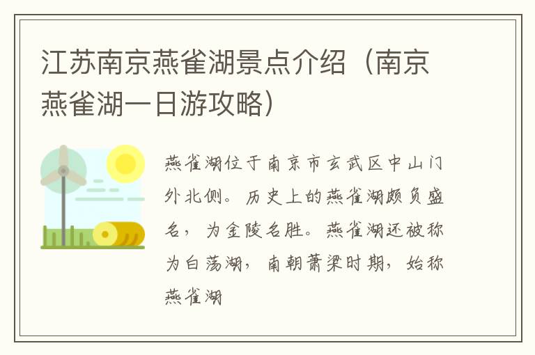 江苏南京燕雀湖景点介绍（南京燕雀湖一日游攻略）