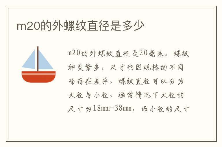 m20的外螺纹直径是多少