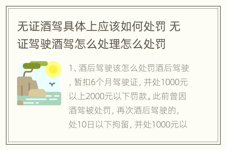 无证酒驾具体上应该如何处罚 无证驾驶酒驾怎么处理怎么处罚