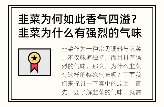 韭菜为何如此香气四溢？ 韭菜为什么有强烈的气味？