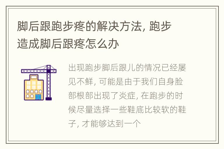 脚后跟跑步疼的解决方法，跑步造成脚后跟疼怎么办