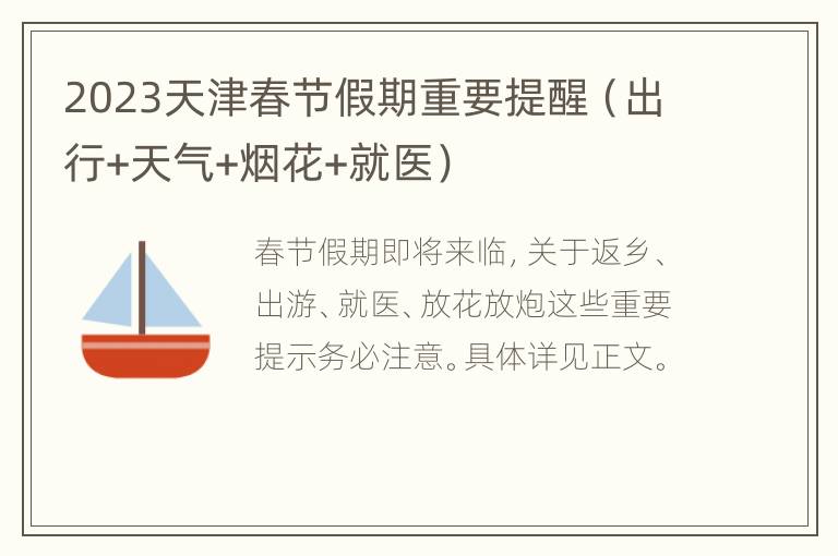 2023天津春节假期重要提醒（出行+天气+烟花+就医）
