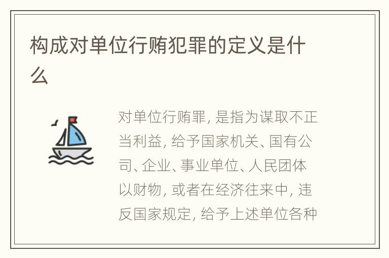 构成对单位行贿犯罪的定义是什么