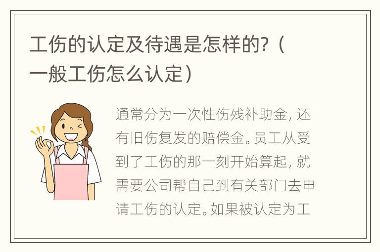 工伤的认定及待遇是怎样的？（一般工伤怎么认定）