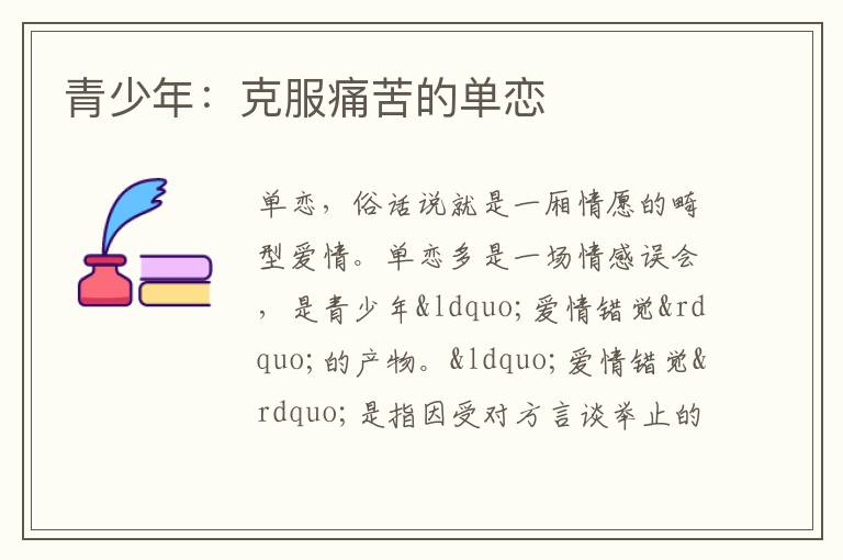青少年：克服痛苦的单恋